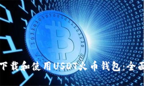 如何下载和使用USDT火币钱包：全面指南