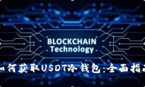 如何获取USDT冷钱包：全面指南