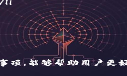 yinwen以太坊钱包：历史、类型与使用指南/yinwen
以太坊, 数字钱包, 区块链技术/guanjianci

以太坊是一种建立在区块链技术基础上的去中心化平台，允许开发者在其上创建智能合约和去中心化应用（DApps）。随之而来的便是对以太坊钱包的需求。本文将探讨以太坊钱包的历史，种类，以及如何有效使用它。

以太坊钱包的历史
以太坊（Ethereum）由维塔利克·布特林（Vitalik Buterin）于2015年提出并正式发布。为了保证用户能够安全地存储和管理其以太坊（ETH）及其他基于以太坊的代币，钱包的概念应运而生。最初的以太坊钱包由社区开发者和公司设计，功能和界面简单，为用户提供了基本的转账和收款功能。

随着以太坊网络的不断发展，钱包的种类和功能也逐渐丰富。从早期仅支持基础ETH交易的钱包，到后来的多币种钱包、硬件钱包、以及支持NFT（非同质化代币）的数字资产管理工具，以太坊钱包已经发展成为一个多元化的生态系统。

以太坊钱包的类型
以太坊钱包主要可以分为以下几种类型：

h41. 客户端钱包/h4
客户端钱包是用户需要在自己的计算机上下载并安装的程序。这类钱包通常具有较高的安全性，因为用户的私钥保存在本地设备中，不会受到网络攻击的威胁。然而，用户需要承担管理和备份私钥的责任。

h42. 移动钱包/h4
随着手机的普及，移动钱包逐渐成为用户管理以太坊资产的重要工具。移动钱包应用程序通常具备用户友好的界面，支持快速交易。然而，由于手机在街上使用时面临丢失和被盗的风险，用户需要意识到移钱包的安全性问题。

h43. 在线钱包/h4
在线钱包是基于网页的数字钱包，用户可以通过浏览器访问。这类钱包的最大优势在于其便利性，用户只需记住一个账号和密码即可。然而，在线钱包相对安全性较低，用户的私钥由服务提供商控制，一旦服务泄露或发生安全事件，用户的资产将面临风险。

h44. 硬件钱包/h4
硬件钱包被认为是最安全的存储方式，因为它们将私钥存储在物理设备中，不与互联网直接连接。常见的硬件钱包产品如Ledger和Trezor，适合长期持有者和大额投资者使用。虽然它们价格较高，但提供了额外的安全保障。

h45. 纸钱包/h4
纸钱包是最原始的储存方式，用户将私钥和公钥打印或写在一张纸上。尽管纸钱包在数据安全性上没有网络攻击的风险，但使用时若不小心弄污或遗失纸张，资产将无法找回。

如何选择合适的以太坊钱包
选择合适的以太坊钱包需要根据个人需求而定。以下是一些考虑因素：

ul
li安全性：如果您计划长期持有以太坊或其他数字资产，可以考虑使用硬件钱包或客户端钱包。/li
li方便性：如果您频繁进行小额交易，移动钱包或在线钱包可能更加适合。/li
li成本：不同类型的钱包价格差异巨大，用户需要根据自身的经济状况做出选择。/li
li用户体验：选择界面友好，操作简便的钱包，可以减少使用过程中的困扰。/li
/ul

使用以太坊钱包的注意事项
使用以太坊钱包时需要注意以下几点：

ul
li备份私钥：私钥是访问您以太坊资产的唯一凭证，务必妥善保存并定期备份。/li
li保持软件更新：无论使用何种类型的钱包，定期更新软件都是确保安全性的重要措施。/li
li提高安全意识：切勿轻信不明链接或下载可疑的应用程序，以免受到网络攻击。/li
li分散风险：不建议将所有资产存储到一个钱包中，适当分散资产可以降低风险。/li
/ul

相关问题解答

1. 为什么以太坊钱包需要安全性？
在区块链领域，安全性是一个至关重要的话题。以太坊钱包作为数字资产的存储工具，其安全性直接关系到用户资产的安全。由于去中心化特性，用户的金融交易和资产管理权完全依赖于其私钥。一旦私钥失窃，钱包中的资产便有可能被他人转走。安全漏洞或网络攻击也可能造成用户资产的损失。

为了保障钱包的安全，用户应选择可靠的以太坊钱包，关注钱包的开发背景和社区支持，定期更新钱包软件，并小心管理私钥的使用。确保良好的安全习惯是保护数字资产的重要保障。

2. 如何恢复丢失的以太坊钱包？
一旦钱包丢失，恢复过程可能相当复杂。最重要的是，用户需确保自己的私钥或助记词得以妥善保存。若用户保存了助记词，按照如下步骤可尝试恢复钱包：

ul
li下载相应的钱包应用程序：根据您曾使用钱包的类型，下载同款或兼容的版本。/li
li选择恢复选项：在应用程序中找到“恢复钱包”或类似选项。/li
li输入助记词：按照提示将助记词逐一输入，比例输入顺序很重要。/li
li同步与完成设置：成功输入助记词后，钱包将恢复至丢失前的状态。/li
/ul

若用户没有私钥或助记词，恢复钱包将几乎不可能。因此，在使用以太坊钱包时，应定期备份助记词和私钥，并存放于安全的地方。

3. 如何安全地存储以太坊钱包的私钥？
私钥是访问以太坊钱包的唯一凭据，如何安全地存储私钥至关重要。以下是一些有效的存储方法：

ul
li硬件加密：利用专业的硬件钱包存储私钥，这将使私钥离线，避免被网络攻击。/li
li离线存储：将私钥书写并妥善保存于安全的地方，如保险箱，确保不失落或被盗。/li
li加密存储：数字环境下存储私钥时，务必采取加密措施，并设定强密码。/li
li备份与分散：可以将私钥分成若干部分存储在不同地点，以降低私钥丢失的风险。/li
/ul

确保私钥的安全不仅可以保护数字资产的安全，更是维护个人财务安全的基本原则。

4. 硬件钱包与软件钱包的优劣对比有哪些？
硬件钱包与软件钱包各有其优缺点，以下是两者的对比：

h4优势/h4

ul
li硬件钱包：具有最高的安全性，防止黑客通过网络盗取私钥，并适合长期持有数字资产。/li
li软件钱包：具有较高的便利性，方便用户随时随地进行交易，适合频繁操作的用户。/li
/ul

h4劣势/h4

ul
li硬件钱包：售价较高，且需要一定的时间去学习使用；在进行小额交易时不太方便。/li
li软件钱包：由于私钥存储在在线环境中，安全性相对较低，可能面临网络攻击的风险。/li
/ul

最终，用户在选择钱包时需评估自身需求，并根据资产安全、交易频率等因素进行合适的选择。

5. 以太坊钱包与其他数字资产钱包的不同之处在哪里？
以太坊钱包与其他数字资产钱包有如下区别：

ul
li支持的资产类型：以太坊钱包专门用于管理以太坊及基于以太坊的代币（如ERC20代币），而其他钱包可能支持多种不同区块链和资产。/li
li智能合约功能：以太坊钱包通常具备与智能合约交互的能力，这是比特币钱包等其他数字钱包所不具备的。/li
li去中心化应用（DApps）的支持：以太坊钱包能够支持用户与各种DApps进行互动，完成交易、参与众筹等功能。/li
/ul

了解这些不同之处有助于用户在选择钱包时，根据自身的需求和使用场景做出更加明智的决策。

总之，以太坊钱包的安全性、操作便捷性及多元化功能，使其在如今数字资产交易中扮演着不可或缺的角色。了解钱包的类型与使用注意事项，能够帮助用户更好地管理其数字资产，确保稳定的经济利益。