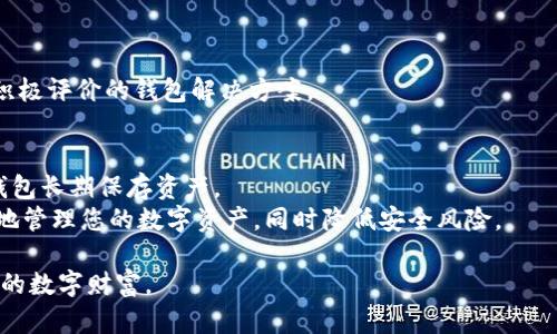 tiaoti下载国际版ETH以太坊钱包的完整指南与使用技巧/tiaoti
以太坊钱包, ETH下载, 数字货币钱包/guanjianci

在当今数字货币蓬勃发展的时代，以太坊（Ethereum）作为第二大数字货币的代表，受到了广泛的关注。为了安全地存储和管理以太坊及其相关代币，一个可靠的以太坊钱包变得至关重要。本文将为您提供一份详细指南，帮助您下载国际版以太坊钱包，介绍如何使用这些钱包，常见问题解答，以及如何安全地管理您的数字资产。

1. 为什么选择以太坊钱包？
以太坊钱包是存储以太坊和基于以太坊网络的代币（如ERC20代币）的必备工具。相较于其他数字货币钱包，以太坊钱包不仅支持以太坊（ETH），还可以管理多种与以太坊相关的资产，这使得其灵活性和实用性更为突出。
以太坊钱包种类繁多，包括热钱包（在线钱包）和冷钱包（离线钱包），每种钱包各有优劣。热钱包通常更便捷，适合进行日常交易，而冷钱包则在安全性上更为出色，适合长期存储数字资产。

2. 如何选择适合的以太坊钱包？
选择以太坊钱包时，用户应考虑以下几个因素：
ul
    listrong安全性：/strong钱包的安全性至关重要，关注钱包的加密技术、私钥管理及是否支持多重身份验证等功能。/li
    listrong用户体验：/strong选择操作界面友好、支持的功能齐全的钱包，可以提升用户的使用体验。/li
    listrong支持的代币：/strong确认钱包是否支持所有你需要使用的以太坊代币，这样可以避免未来交易的不便。/li
    listrong社区支持：/strong大多数知名钱包都有活跃的社区和及时的技术支持，这有助于解决使用过程中的问题。/li
/ul

3. 如何下载国际版以太坊钱包？
下载以太坊钱包的步骤通常很简单，您可以按以下步骤进行：
ol
    listrong选择钱包类型：/strong决定您要下载哪种类型的以太坊钱包（如桌面钱包、手机钱包或硬件钱包）。对于初学者，建议选择用户友好的手机或桌面钱包。/li
    listrong访问官方网站：/strong无论您选择的是哪种钱包，确保从其官方网页下载。比如，MetaMask、MyEtherWallet、Trust Wallet等都是很受欢迎的选择。/li
    listrong下载与安装：/strong根据您的设备（Windows、Mac、iOS或Android）下载相应的版本，并按照屏幕上的说明进行安装。/li
    listrong创建或导入钱包：/strong下载完成后，您需要创建一个新的钱包或导入已经存在的钱包。确保牢记您创建的密码，并妥善保管恢复助记词以便日后恢复。/li
/ol

4. 如何使用以太坊钱包进行交易？
使用以太坊钱包进行交易的步骤如下：
ol
    listrong打开钱包：/strong启动您下载的钱包应用，输入密码解锁钱包。/li
    listrong选择发送或接收：/strong在钱包主界面中选择您希望进行的操作，例如发送以太坊或接收代币。/li
    listrong输入交易信息：/strong如果发送以太坊，请输入接收方的地址和发送的金额。确认信息无误后，点击发送。/li
    listrong确认交易：/strong大部分钱包会要求您确认交易并输入密码或验证码以确保交易安全。/li
/ol
在交易过程中，请务必仔细核对接收方地址，确保资金安全。

5. 使用以太坊钱包的安全技巧
数字资产安全是使用以太坊钱包的重中之重。以下是一些保障安全的技巧：
ul
    listrong定期备份：/strong定期备份您的钱包，并将助记词保存在安全的地方，避免因设备损坏或丢失而导致无法访问钱包。/li
    listrong保持软件更新：/strong确保您使用的钱包软件是最新版，以防最新版本修复之前存在的安全漏洞。/li
    listrong使用强密码：/strong选择复杂度高的密码，避免使用简单的密码组合。建议使用密码管理器生成和存储复杂密码。/li
    listrong警惕网络诈骗：/strong通过认证的渠道下载软件，不要轻易点击来自不明来源的链接，以免成为钓鱼攻击的受害者。/li
/ul

6. 常见问题解答
在使用以太坊钱包过程中，用户通常会遇到以下几个问题：

问题1：我该如何恢复已损失的以太坊钱包？
如果您意外丢失了访问钱包的密码或设备，您可以通过助记词或恢复短语来恢复钱包。大部分以太坊钱包在创建时会提示您保存助记词，这些助记词就是钱包的钥匙。
进入钱包应用后，会有“恢复钱包”或“导入钱包”的选项，您只需按照提示输入您的助记词即可恢复钱包。在恢复过程中，请务必在安全的环境下进行，避免他人窃取您的助记词。

问题2：以太坊钱包的转账费用如何计算？
以太坊网络的转账费用被称为“Gas费”，这是一种支付给矿工处理交易的费用。Gas费的计算基于网络的拥堵程度，会受到以太坊网络使用情况的影响。
在发送交易时，您可以选择设置的Gas价格，通常钱包会提供一个范围，并推荐一个合适的价格。高Gas价格将加快您的交易处理速度，但相应地会增加费用。用户可以根据自己的需求灵活调整Gas价格。

问题3：钱包被黑客攻击后的处理方法是什么？
如果您怀疑自己的以太坊钱包遭到攻击，第一时间应立即更改与钱包相关的密码和安全设置。如果您的钱包是热钱包，即在线钱包，最好考虑迁移资产至一个更安全的冷钱包。
另外，及时查看您的交易记录，了解是否有异常交易。如果发现可疑活动，及时联系钱包提供商的客服获取进一步帮助。如果金额较大，可以考虑寻求法律支持。

问题4：如何确保使用的以太坊钱包是安全的？
在选择以太坊钱包时，用户应尽量选择知名度高、用户评价良好的钱包服务商。同时，确保钱包提供商具有良好的市场声誉和技术支持。
确保使用的钱包进行定期安全检查，及时安装软件更新以修补任何潜在的安全漏洞。查看社群论坛了解用户反馈，选择那些得到社区认可与积极评价的钱包解决方案。

问题5：可以同时使用多个以太坊钱包吗？
当然可以，许多用户选择同时使用多个以太坊钱包，以在确保安全的同时便于灵活操作。例如，您可以使用一个热钱包进行日常交易，使用冷钱包长期保存资产。
同时，您可以根据不同的用途选择不同的钱包，例如，一个用于标准交易，一个用于参与ICO（首次代币发行），等等。通过这种方式，您可以更好地管理您的数字资产，同时降低安全风险。

总之，使用以太坊钱包是数字资产管理的重要一环。希望本文能够帮助您更轻松地下载与使用以太坊钱包，同时提高您的安全意识，保护好您的数字财富。