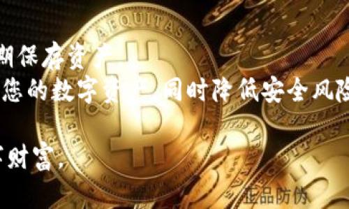 tiaoti下载国际版ETH以太坊钱包的完整指南与使用技巧/tiaoti
以太坊钱包, ETH下载, 数字货币钱包/guanjianci

在当今数字货币蓬勃发展的时代，以太坊（Ethereum）作为第二大数字货币的代表，受到了广泛的关注。为了安全地存储和管理以太坊及其相关代币，一个可靠的以太坊钱包变得至关重要。本文将为您提供一份详细指南，帮助您下载国际版以太坊钱包，介绍如何使用这些钱包，常见问题解答，以及如何安全地管理您的数字资产。

1. 为什么选择以太坊钱包？
以太坊钱包是存储以太坊和基于以太坊网络的代币（如ERC20代币）的必备工具。相较于其他数字货币钱包，以太坊钱包不仅支持以太坊（ETH），还可以管理多种与以太坊相关的资产，这使得其灵活性和实用性更为突出。
以太坊钱包种类繁多，包括热钱包（在线钱包）和冷钱包（离线钱包），每种钱包各有优劣。热钱包通常更便捷，适合进行日常交易，而冷钱包则在安全性上更为出色，适合长期存储数字资产。

2. 如何选择适合的以太坊钱包？
选择以太坊钱包时，用户应考虑以下几个因素：
ul
    listrong安全性：/strong钱包的安全性至关重要，关注钱包的加密技术、私钥管理及是否支持多重身份验证等功能。/li
    listrong用户体验：/strong选择操作界面友好、支持的功能齐全的钱包，可以提升用户的使用体验。/li
    listrong支持的代币：/strong确认钱包是否支持所有你需要使用的以太坊代币，这样可以避免未来交易的不便。/li
    listrong社区支持：/strong大多数知名钱包都有活跃的社区和及时的技术支持，这有助于解决使用过程中的问题。/li
/ul

3. 如何下载国际版以太坊钱包？
下载以太坊钱包的步骤通常很简单，您可以按以下步骤进行：
ol
    listrong选择钱包类型：/strong决定您要下载哪种类型的以太坊钱包（如桌面钱包、手机钱包或硬件钱包）。对于初学者，建议选择用户友好的手机或桌面钱包。/li
    listrong访问官方网站：/strong无论您选择的是哪种钱包，确保从其官方网页下载。比如，MetaMask、MyEtherWallet、Trust Wallet等都是很受欢迎的选择。/li
    listrong下载与安装：/strong根据您的设备（Windows、Mac、iOS或Android）下载相应的版本，并按照屏幕上的说明进行安装。/li
    listrong创建或导入钱包：/strong下载完成后，您需要创建一个新的钱包或导入已经存在的钱包。确保牢记您创建的密码，并妥善保管恢复助记词以便日后恢复。/li
/ol

4. 如何使用以太坊钱包进行交易？
使用以太坊钱包进行交易的步骤如下：
ol
    listrong打开钱包：/strong启动您下载的钱包应用，输入密码解锁钱包。/li
    listrong选择发送或接收：/strong在钱包主界面中选择您希望进行的操作，例如发送以太坊或接收代币。/li
    listrong输入交易信息：/strong如果发送以太坊，请输入接收方的地址和发送的金额。确认信息无误后，点击发送。/li
    listrong确认交易：/strong大部分钱包会要求您确认交易并输入密码或验证码以确保交易安全。/li
/ol
在交易过程中，请务必仔细核对接收方地址，确保资金安全。

5. 使用以太坊钱包的安全技巧
数字资产安全是使用以太坊钱包的重中之重。以下是一些保障安全的技巧：
ul
    listrong定期备份：/strong定期备份您的钱包，并将助记词保存在安全的地方，避免因设备损坏或丢失而导致无法访问钱包。/li
    listrong保持软件更新：/strong确保您使用的钱包软件是最新版，以防最新版本修复之前存在的安全漏洞。/li
    listrong使用强密码：/strong选择复杂度高的密码，避免使用简单的密码组合。建议使用密码管理器生成和存储复杂密码。/li
    listrong警惕网络诈骗：/strong通过认证的渠道下载软件，不要轻易点击来自不明来源的链接，以免成为钓鱼攻击的受害者。/li
/ul

6. 常见问题解答
在使用以太坊钱包过程中，用户通常会遇到以下几个问题：

问题1：我该如何恢复已损失的以太坊钱包？
如果您意外丢失了访问钱包的密码或设备，您可以通过助记词或恢复短语来恢复钱包。大部分以太坊钱包在创建时会提示您保存助记词，这些助记词就是钱包的钥匙。
进入钱包应用后，会有“恢复钱包”或“导入钱包”的选项，您只需按照提示输入您的助记词即可恢复钱包。在恢复过程中，请务必在安全的环境下进行，避免他人窃取您的助记词。

问题2：以太坊钱包的转账费用如何计算？
以太坊网络的转账费用被称为“Gas费”，这是一种支付给矿工处理交易的费用。Gas费的计算基于网络的拥堵程度，会受到以太坊网络使用情况的影响。
在发送交易时，您可以选择设置的Gas价格，通常钱包会提供一个范围，并推荐一个合适的价格。高Gas价格将加快您的交易处理速度，但相应地会增加费用。用户可以根据自己的需求灵活调整Gas价格。

问题3：钱包被黑客攻击后的处理方法是什么？
如果您怀疑自己的以太坊钱包遭到攻击，第一时间应立即更改与钱包相关的密码和安全设置。如果您的钱包是热钱包，即在线钱包，最好考虑迁移资产至一个更安全的冷钱包。
另外，及时查看您的交易记录，了解是否有异常交易。如果发现可疑活动，及时联系钱包提供商的客服获取进一步帮助。如果金额较大，可以考虑寻求法律支持。

问题4：如何确保使用的以太坊钱包是安全的？
在选择以太坊钱包时，用户应尽量选择知名度高、用户评价良好的钱包服务商。同时，确保钱包提供商具有良好的市场声誉和技术支持。
确保使用的钱包进行定期安全检查，及时安装软件更新以修补任何潜在的安全漏洞。查看社群论坛了解用户反馈，选择那些得到社区认可与积极评价的钱包解决方案。

问题5：可以同时使用多个以太坊钱包吗？
当然可以，许多用户选择同时使用多个以太坊钱包，以在确保安全的同时便于灵活操作。例如，您可以使用一个热钱包进行日常交易，使用冷钱包长期保存资产。
同时，您可以根据不同的用途选择不同的钱包，例如，一个用于标准交易，一个用于参与ICO（首次代币发行），等等。通过这种方式，您可以更好地管理您的数字资产，同时降低安全风险。

总之，使用以太坊钱包是数字资产管理的重要一环。希望本文能够帮助您更轻松地下载与使用以太坊钱包，同时提高您的安全意识，保护好您的数字财富。
