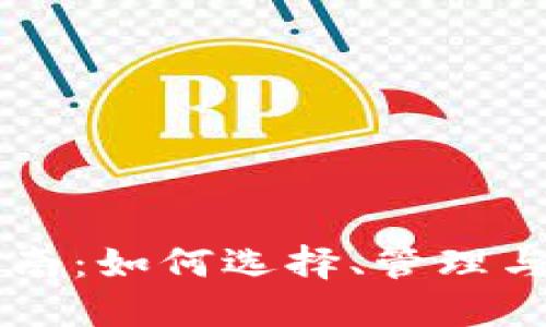 区块链钱包投资指南：如何选择、管理与增值您的数字资产