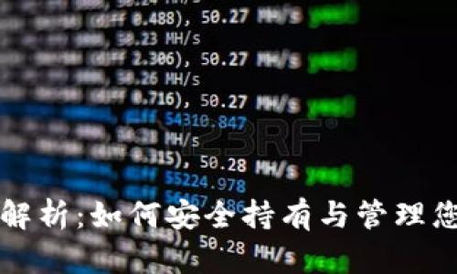 比特币钱包全解析：如何安全持有与管理您的比特币资产
