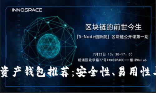 2023年最佳数字资产钱包推荐：安全性、易用性与功能性全面评测