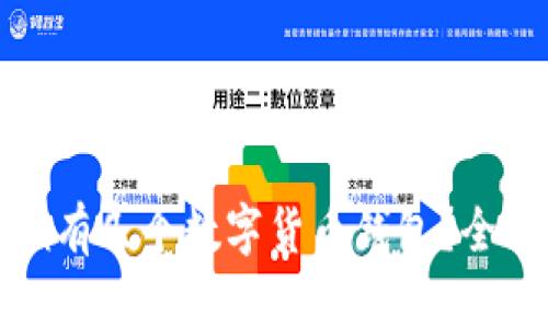 每个人应该拥有几个数字货币钱包？全面解析与建议