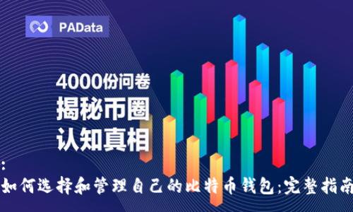 :  
如何选择和管理自己的比特币钱包：完整指南