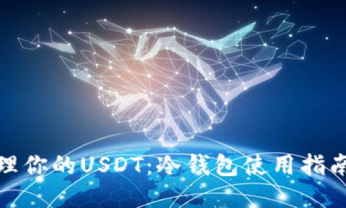 如何安全管理你的USDT：冷钱包使用指南与截图示例