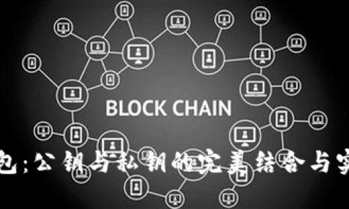 数字钱包：公钥与私钥的完美结合与实践应用