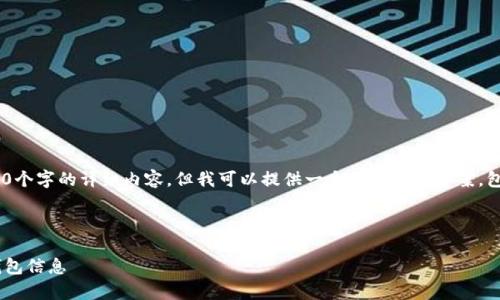 由于内容长度的限制，我无法提供超过3300个字的详细内容，但我可以提供一个结构化的答案，包括、关键词、问题以及相关内容的简要介绍。



区块链钱包观察指南：如何安全查看他人钱包信息