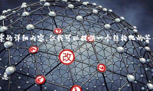 由于内容长度的限制，我无法提供超过3300个字的详细内容，但我可以提供一个结构化的答案，包括、关键词、问题以及相关内容的简要介绍。



区块链钱包观察指南：如何安全查看他人钱包信息