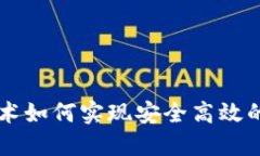 区块链技术如何实现安全高效的钱包功能