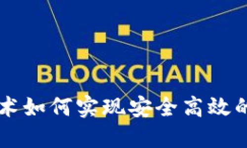 区块链技术如何实现安全高效的钱包功能