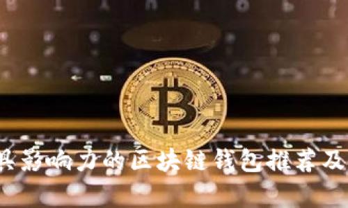 2023年度具影响力的区块链钱包推荐及其功能分析