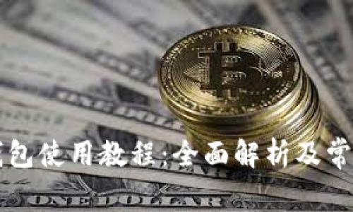 美图数字钱包使用教程：全面解析及常见问题解答