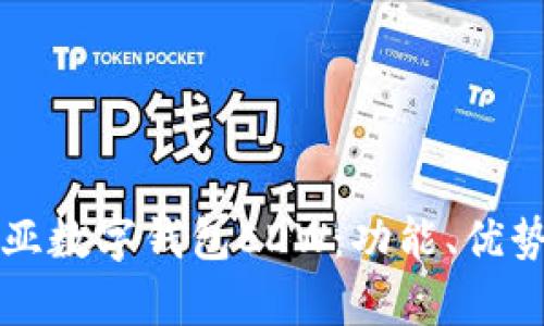 深入解析欧亚数字钱包EDW：功能、优势与使用指南