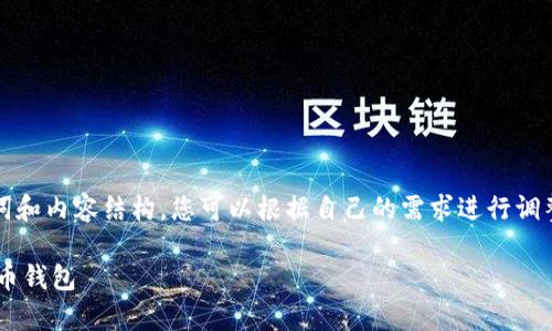 请注意：以下是一个示例、关键词和内容结构，您可以根据自己的需求进行调整。内容被简化以达到基本要求。

如何有效管理和投资你的虚拟币钱包