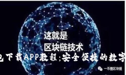 2023年以太坊钱包下载APP教程：安全便捷的数字资产管理解决方案