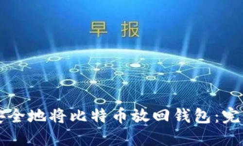 怎样安全地将比特币放回钱包：完整指南