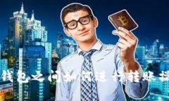 以太坊钱包之间如何进行转账操作详解