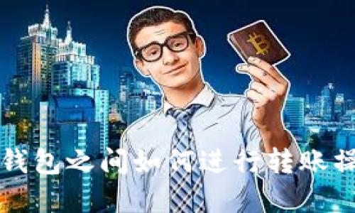 以太坊钱包之间如何进行转账操作详解