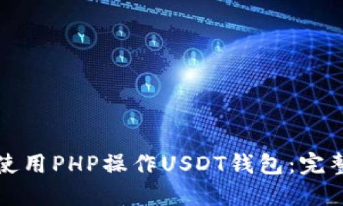 如何使用PHP操作USDT钱包：完整指南
