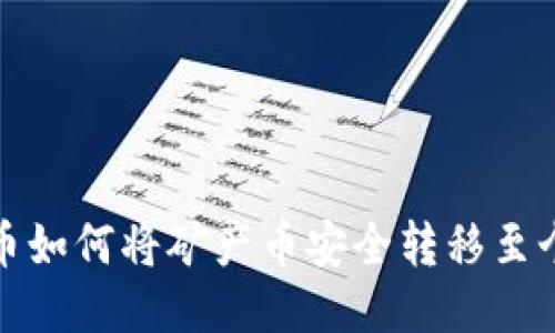 挖比特币如何将矿产币安全转移至个人钱包