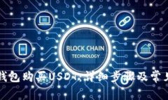 如何在TP钱包购买USDT：详细步骤及常见问题解答