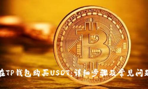 如何在TP钱包购买USDT：详细步骤及常见问题解答