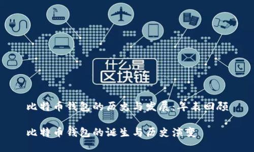 比特币钱包的历史与发展：年表回顾

比特币钱包的诞生与历史演变