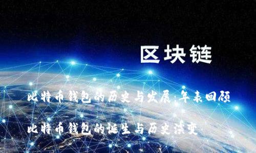 比特币钱包的历史与发展：年表回顾

比特币钱包的诞生与历史演变