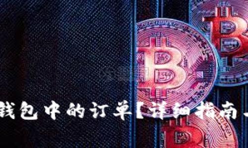 如何取消USDT钱包中的订单？详细指南与常见问题解答