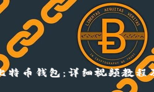 如何轻松创建比特币钱包：详细视频教程及常见问题解答