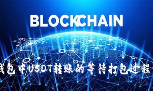 IM钱包中USDT转账的等待打包过程详解