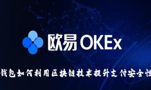 支付宝钱包如何利用区块链技术提升支付安全性与效率