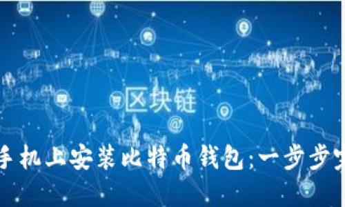 如何在手机上安装比特币钱包：一步步完整指南