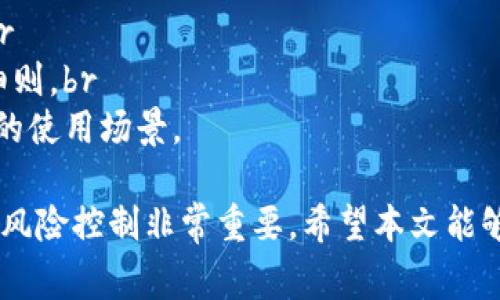 如何在钱包中兑换USDT：完整指南与常见问题解答
USDT兑换, 数字货币钱包, 加密货币交易/guanjianci

在当今数字货币日益普及的时代，USDT（Tether）作为一种稳定币，因其锚定美元而受到广泛欢迎。USDT能够有效地在加密货币市场中减小价格波动，为投资者提供了一种相对稳定的数字资产选择。在这一背景下，越来越多的用户希望了解如何在钱包中安全、方便地兑换USDT。本文将为您提供详细的兑换指南，并深入探讨几个相关问题，帮助您更好地理解USDT的兑换过程。

一、USDT是什么，为什么要兑换USDT？
USDT（Tether）是一种基于区块链的稳定币，其价值与美元相挂钩，1 USDT通常固定为1 USD的价值。这种设计让USDT在加密货币市场中成为一种理想的交易媒介，因为它结合了加密货币的便捷和法币的稳定性。用户持有USDT可以在数字货币市场中快速转换为其他加密资产，或者在使用加密钱包进行转账时避免法币交易的苦恼。

为了满足不同的交易需求，用户可能需要将他们的钱包中的USDT兑换为其他数字货币，或者将其兑换为法定货币以便提现到银行账户。因此，理解USDT的兑换过程和相关的风险是极其重要的。

二、USDT兑换的基本步骤
兑换USDT并不复杂，但了解基本的步骤和注意事项是十分必要的。以下是一些兑换USDT的步骤：

ol
    listrong选择合适的交易所：/strong首先，您需要选择一个支持USDT交易的数字货币交易所。值得注意的是，交易所的选择不仅影响交易费用，还直接影响到交易的安全性和流动性。建议选择知名度高且用户反馈良好的交易所。/li
    listrong注册和验证账户：/strong在交易所完成注册并经过身份验证后，您可以进行USDT的存入和提现。大多数交易所都需要提供KYC（了解您的客户）信息。/li
    listrong在钱包中转入USDT：/strong当您注册和验证完成后，将您的USDT从个人钱包转入交易所钱包。确保您在转账过程中正确输入地址，以免资金丢失。/li
    listrong执行交易：/strong在您的交易账户中选择“交易”选项，找到USDT选择您想要兑换的币种，确认兑换数量，并提交交易请求。/li
    listrong提取资金：/strong交易成功后，您可以选择将兑换的加密资产或者法币提现到您的钱包或银行账户中。/li
/ol

以上步骤是基本流程，还需关注交易手续费、市场行情等因素，以便选择最优的交易时机。

三、如何选择安全的交易所进行USDT兑换？
选择一个安全可靠的交易所至关重要，这不仅关系到资金安全，也影响到交易的顺利进行。以下是一些选择交易所时应考虑的因素：

ul
    listrong信誉和评价：/strong选择信誉良好的交易所通常意味着更高的安全性。您可以参考在线评价和用户反馈，了解其他用户的使用体验。/li
    listrong安全性：/strong对于数字资产来说，安全性是关键因素。您可以查看交易所是否具备多重身份验证、冷钱包存储等安全措施。/li
    listrong手续费：/strong不同交易所之间的交易手续费可能存在很大差异。建议在进行交易前先了解相关费用，以规避不必要的损失。/li
    listrong流动性：/strong流动性较高的交易所通常能够提供更好的交易体验，尤其是大额交易时，能够避免价格剧烈波动。/li
    listrong客服支持：/strong在交易所遇到问题时，方便的客户支持显得尤为重要，您可以通过邮件、在线聊天等方式得到及时的帮助。/li
/ul

选择交易所的过程中，建议多进行比较，并亲自尝试不同时期的交易手续费，以找到最适合自己的交易所。

四、USDT兑换后如何存放与管理？
在兑换USDT或者其他加密货币后，有效的存放与管理也十分重要。以下是一些建议：

ul
    listrong选择合适的钱包： /strong钱包有多种类型，包括硬件钱包、软件钱包和在线钱包。硬件钱包相对安全，适合长期存储；软件钱包轻便，适合日常交易；而在线钱包则便于随时转换和交易。/li
    listrong定期备份钱包： /strong无论使用哪种类型的钱包，定期备份都是必不可少的。备份不仅能保护您的资产，还能在设备丢失或损坏时保障您对资产的访问。/li
    listrong关注市场动态： /strong时刻关注市场变化和相关新闻，以便及时调整您的投资策略，避免不必要的损失。/li
    listrong安全知识： /strong保持对安全知识的学习，提高自己在加密货币管理中的安全性。例如，不要随意点击不明链接，定期更新密码等。/li
/ul

通过以上方法，您能够有效地管理您的USDT及其他数字资产，降低面临的风险。

五、USDT兑换的常见问题解答

在兑换USDT过程中，用户可能会遇到一些疑问。以下是五个常见问题，以及相应的详细解答：

h41. USDT兑换的手续费是固定的吗？/h4
不同的交易所、不同的兑换方式，其手续费是不固定的。交易所通常会收取固定的交易手续费，或者是按交易金额的一定比例收取。因此，在选择交易所前，建议仔细阅读相关的费用说明，以免在交易中产生意外的支出。br
大多数交易所会在其官方网站上公开手续费详情，您还可以通过不同账户的交易历史，逐步了解自己的由手续费支出。对于频繁交易的用户，可以尝试使用交易平台的代币（如BNB、HT等）来享受手续费折扣。此外，某些时候交易平台会推出活动，吸引新用户参加，例如免费手续费的活动。

h42. 如何确保USDT的安全性？/h4
USDT的安全性首先取决于存放的环境。选择安全性高的钱包存放USDT，是降低风险的第一步。您应确保使用的是业内公认的硬件钱包，并定期检查软件钱包的安全性，并及时更新。br
此外，推荐开启多重验证（2FA）功能，增强账户的安全性。在遇到不明链接、邮件时要提高警惕，以免个人信息被窃取。同时，保持与行业内的安全动态同步，可以更好地规避风险。br
最后，做好备份工作，确保在需要时能完全恢复账户也是相当重要的。任何时候，确保您的私钥和助记词安全都至关重要。

h43. USDT兑换的时间需要多久？/h4
USDT的兑换时间通常取决于您选择的交易平台和交易方式。一般来说，提币、兑换会受到网络拥堵及处理时间的影响。在大多数情况下，平台内的交易是实时的，而提币通常需要10-30分钟，但也可能受到区块链网络的拥堵情况影响，出现更长的等待时间。br
在选择交易平台时，建议选择那些有较高交易量的交易所，因为相对而言，它们的交易处理速度更快。但在高峰期，平台可能会出现繁忙，这时延长了确认时间是不可避免的。br
如果急需用到资金，及时跟踪交易状态，关注交易所的公告，了解实时的处理进度也很重要。

h44. 如何进行USDT的跨平台转账？/h4
USDT跨平台转账其实相对简单。在确认所使用的平台支持USDT后，将您当前平台内的USDT提取到目标平台鈥跌岷油然。具体步骤如下：br
（1）登陆目标平台，找到您的USDT接收地址，并确保网络（如ERC20、TRC20或OMNI）与发送平台一致。br
（2）访问您当前的平台，选择提币，在提币页面中填写接收地址，确认送币的网络类型，输入需要提取的数量并确认。br
（3）根据平台要求，完成相关验证步骤，然后等待提币完成。br
（4）最终在目标平台中确认到账情况。确保在操作过程中仔细核对地址，避免因地址错误导致资金的丢失。

h45. USDT能否直接兑换成法币？/h4
是的，用户可以将USDT直接兑换为法币。然而，不是所有的交易所都支持此功能。使用支持法币交易的平台，用户可以将他们的USDT换成所需的法定货币，如美元、欧元等。br
在法币兑换中，不同平台的兑换比率和手续费会有所不同，用户需提前了解对应费用并比对。通过入金银行卡进行银行转账，平台通常会在名下银行卡的账户中填写对应细则。br
在兑换过程中，用户也需了解相关的法律法规，确认是否有相关的限制或政策，以便合规兑换，并确保资金安全。通过有效的方式，您可以灵活转换USDT至法币，实现更广泛的使用场景。

总结而言，USDT的兑换过程虽然看似简单，但实际上涉及到很多细节和选择。无论您是一名初学者还是有一定经验的用户，遵循正确的步骤、选择合适的货币平台以及做好风险控制非常重要。希望本文能够帮助您理解USDT的兑换流程，有效管理和使用数字资产。如果还有其他的疑问，欢迎在评论区提问，我们将乐意为您解答！