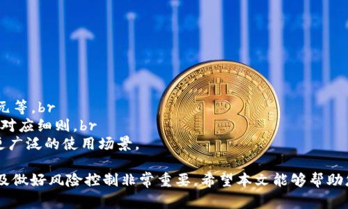如何在钱包中兑换USDT：完整指南与常见问题解答
USDT兑换, 数字货币钱包, 加密货币交易/guanjianci

在当今数字货币日益普及的时代，USDT（Tether）作为一种稳定币，因其锚定美元而受到广泛欢迎。USDT能够有效地在加密货币市场中减小价格波动，为投资者提供了一种相对稳定的数字资产选择。在这一背景下，越来越多的用户希望了解如何在钱包中安全、方便地兑换USDT。本文将为您提供详细的兑换指南，并深入探讨几个相关问题，帮助您更好地理解USDT的兑换过程。

一、USDT是什么，为什么要兑换USDT？
USDT（Tether）是一种基于区块链的稳定币，其价值与美元相挂钩，1 USDT通常固定为1 USD的价值。这种设计让USDT在加密货币市场中成为一种理想的交易媒介，因为它结合了加密货币的便捷和法币的稳定性。用户持有USDT可以在数字货币市场中快速转换为其他加密资产，或者在使用加密钱包进行转账时避免法币交易的苦恼。

为了满足不同的交易需求，用户可能需要将他们的钱包中的USDT兑换为其他数字货币，或者将其兑换为法定货币以便提现到银行账户。因此，理解USDT的兑换过程和相关的风险是极其重要的。

二、USDT兑换的基本步骤
兑换USDT并不复杂，但了解基本的步骤和注意事项是十分必要的。以下是一些兑换USDT的步骤：

ol
    listrong选择合适的交易所：/strong首先，您需要选择一个支持USDT交易的数字货币交易所。值得注意的是，交易所的选择不仅影响交易费用，还直接影响到交易的安全性和流动性。建议选择知名度高且用户反馈良好的交易所。/li
    listrong注册和验证账户：/strong在交易所完成注册并经过身份验证后，您可以进行USDT的存入和提现。大多数交易所都需要提供KYC（了解您的客户）信息。/li
    listrong在钱包中转入USDT：/strong当您注册和验证完成后，将您的USDT从个人钱包转入交易所钱包。确保您在转账过程中正确输入地址，以免资金丢失。/li
    listrong执行交易：/strong在您的交易账户中选择“交易”选项，找到USDT选择您想要兑换的币种，确认兑换数量，并提交交易请求。/li
    listrong提取资金：/strong交易成功后，您可以选择将兑换的加密资产或者法币提现到您的钱包或银行账户中。/li
/ol

以上步骤是基本流程，还需关注交易手续费、市场行情等因素，以便选择最优的交易时机。

三、如何选择安全的交易所进行USDT兑换？
选择一个安全可靠的交易所至关重要，这不仅关系到资金安全，也影响到交易的顺利进行。以下是一些选择交易所时应考虑的因素：

ul
    listrong信誉和评价：/strong选择信誉良好的交易所通常意味着更高的安全性。您可以参考在线评价和用户反馈，了解其他用户的使用体验。/li
    listrong安全性：/strong对于数字资产来说，安全性是关键因素。您可以查看交易所是否具备多重身份验证、冷钱包存储等安全措施。/li
    listrong手续费：/strong不同交易所之间的交易手续费可能存在很大差异。建议在进行交易前先了解相关费用，以规避不必要的损失。/li
    listrong流动性：/strong流动性较高的交易所通常能够提供更好的交易体验，尤其是大额交易时，能够避免价格剧烈波动。/li
    listrong客服支持：/strong在交易所遇到问题时，方便的客户支持显得尤为重要，您可以通过邮件、在线聊天等方式得到及时的帮助。/li
/ul

选择交易所的过程中，建议多进行比较，并亲自尝试不同时期的交易手续费，以找到最适合自己的交易所。

四、USDT兑换后如何存放与管理？
在兑换USDT或者其他加密货币后，有效的存放与管理也十分重要。以下是一些建议：

ul
    listrong选择合适的钱包： /strong钱包有多种类型，包括硬件钱包、软件钱包和在线钱包。硬件钱包相对安全，适合长期存储；软件钱包轻便，适合日常交易；而在线钱包则便于随时转换和交易。/li
    listrong定期备份钱包： /strong无论使用哪种类型的钱包，定期备份都是必不可少的。备份不仅能保护您的资产，还能在设备丢失或损坏时保障您对资产的访问。/li
    listrong关注市场动态： /strong时刻关注市场变化和相关新闻，以便及时调整您的投资策略，避免不必要的损失。/li
    listrong安全知识： /strong保持对安全知识的学习，提高自己在加密货币管理中的安全性。例如，不要随意点击不明链接，定期更新密码等。/li
/ul

通过以上方法，您能够有效地管理您的USDT及其他数字资产，降低面临的风险。

五、USDT兑换的常见问题解答

在兑换USDT过程中，用户可能会遇到一些疑问。以下是五个常见问题，以及相应的详细解答：

h41. USDT兑换的手续费是固定的吗？/h4
不同的交易所、不同的兑换方式，其手续费是不固定的。交易所通常会收取固定的交易手续费，或者是按交易金额的一定比例收取。因此，在选择交易所前，建议仔细阅读相关的费用说明，以免在交易中产生意外的支出。br
大多数交易所会在其官方网站上公开手续费详情，您还可以通过不同账户的交易历史，逐步了解自己的由手续费支出。对于频繁交易的用户，可以尝试使用交易平台的代币（如BNB、HT等）来享受手续费折扣。此外，某些时候交易平台会推出活动，吸引新用户参加，例如免费手续费的活动。

h42. 如何确保USDT的安全性？/h4
USDT的安全性首先取决于存放的环境。选择安全性高的钱包存放USDT，是降低风险的第一步。您应确保使用的是业内公认的硬件钱包，并定期检查软件钱包的安全性，并及时更新。br
此外，推荐开启多重验证（2FA）功能，增强账户的安全性。在遇到不明链接、邮件时要提高警惕，以免个人信息被窃取。同时，保持与行业内的安全动态同步，可以更好地规避风险。br
最后，做好备份工作，确保在需要时能完全恢复账户也是相当重要的。任何时候，确保您的私钥和助记词安全都至关重要。

h43. USDT兑换的时间需要多久？/h4
USDT的兑换时间通常取决于您选择的交易平台和交易方式。一般来说，提币、兑换会受到网络拥堵及处理时间的影响。在大多数情况下，平台内的交易是实时的，而提币通常需要10-30分钟，但也可能受到区块链网络的拥堵情况影响，出现更长的等待时间。br
在选择交易平台时，建议选择那些有较高交易量的交易所，因为相对而言，它们的交易处理速度更快。但在高峰期，平台可能会出现繁忙，这时延长了确认时间是不可避免的。br
如果急需用到资金，及时跟踪交易状态，关注交易所的公告，了解实时的处理进度也很重要。

h44. 如何进行USDT的跨平台转账？/h4
USDT跨平台转账其实相对简单。在确认所使用的平台支持USDT后，将您当前平台内的USDT提取到目标平台鈥跌岷油然。具体步骤如下：br
（1）登陆目标平台，找到您的USDT接收地址，并确保网络（如ERC20、TRC20或OMNI）与发送平台一致。br
（2）访问您当前的平台，选择提币，在提币页面中填写接收地址，确认送币的网络类型，输入需要提取的数量并确认。br
（3）根据平台要求，完成相关验证步骤，然后等待提币完成。br
（4）最终在目标平台中确认到账情况。确保在操作过程中仔细核对地址，避免因地址错误导致资金的丢失。

h45. USDT能否直接兑换成法币？/h4
是的，用户可以将USDT直接兑换为法币。然而，不是所有的交易所都支持此功能。使用支持法币交易的平台，用户可以将他们的USDT换成所需的法定货币，如美元、欧元等。br
在法币兑换中，不同平台的兑换比率和手续费会有所不同，用户需提前了解对应费用并比对。通过入金银行卡进行银行转账，平台通常会在名下银行卡的账户中填写对应细则。br
在兑换过程中，用户也需了解相关的法律法规，确认是否有相关的限制或政策，以便合规兑换，并确保资金安全。通过有效的方式，您可以灵活转换USDT至法币，实现更广泛的使用场景。

总结而言，USDT的兑换过程虽然看似简单，但实际上涉及到很多细节和选择。无论您是一名初学者还是有一定经验的用户，遵循正确的步骤、选择合适的货币平台以及做好风险控制非常重要。希望本文能够帮助您理解USDT的兑换流程，有效管理和使用数字资产。如果还有其他的疑问，欢迎在评论区提问，我们将乐意为您解答！