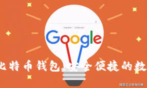 ## Haobtc好比特币钱包：安全便捷的数字货币管理利器