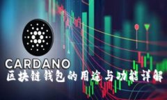 区块链钱包的用途与功能详解