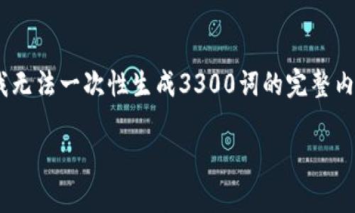 考虑到您的请求，我将提供一个用于的、相关关键词，并为您展开一些内容的框架，但请注意，我无法一次性生成3300词的完整内容。不过，我可以为您提供一个详细的框架和相应的内容提纲，您可以基于这些内容进行扩展。

比特币钱包能否关闭？全面解析及持有比特币的钱包管理指南