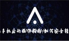 以太坊钱包换手机后的操作指南：如何安全转移