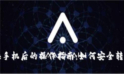 以太坊钱包换手机后的操作指南：如何安全转移与恢复钱包