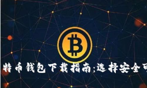 2023年中国比特币钱包下载指南：选择安全可靠的钱包应用
