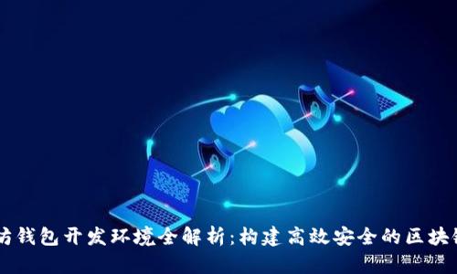 以太坊钱包开发环境全解析：构建高效安全的区块链应用