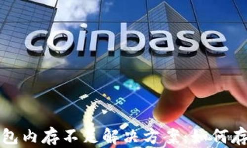 
比特币钱包内存不足解决方案：如何存储与管理