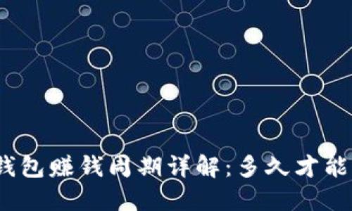 : 以太坊钱包赚钱周期详解：多久才能见到收益？