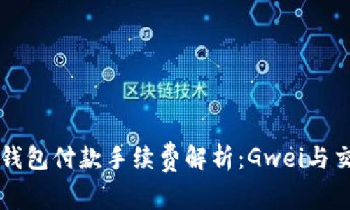 以太坊钱包付款手续费解析：Gwei与交易成本