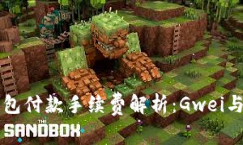 以太坊钱包付款手续费解析：Gwei与交易成本