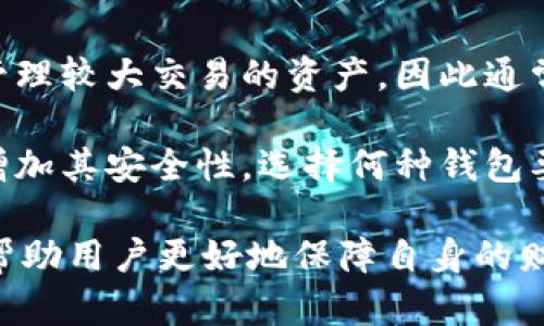 baioti虚拟币手机钱包的全面指南：选择、安全与使用指南/baioti
虚拟币, 手机钱包, 加密货币/guanjianci

随着加密货币的兴起，越来越多的人开始关注虚拟币的存储和管理方式。而手机钱包因其便捷性和易用性，成为了众多投资者和用户的首选。本文将全面介绍虚拟币手机钱包的种类、选择、使用方法以及安全性等各个方面。通过这篇指南，您将能够更好地理解手机钱包的功能，并安全有效地管理自己的虚拟货币资产。

一、什么是虚拟币手机钱包？
虚拟币手机钱包是存储和管理虚拟货币的一种应用程序，允许用户在移动设备上接收、发送和管理加密货币。手机钱包与传统的钱包类似，但它们使用私钥生成和存储虚拟货币，而不是存放现金或信用卡。

根据存储方式的不同，手机钱包可以分为热钱包和冷钱包。热钱包随时连接到互联网，方便用户迅速进行交易，但安全性较低；冷钱包则为离线存储，更为安全，但使用时比较不便。

二、虚拟币手机钱包的种类
目前市面上有多种不同类型的虚拟币手机钱包，用户可以根据自己的需求选择合适的类型：
ul
    listrong软件钱包：/strong这类钱包是应用程序，用户可以从应用商店下载并安装。软件钱包又可以分为在线钱包和离线钱包。在线钱包一般指由第三方托管的服务，例如币安、火币等，而离线钱包则是非托管钱包，用户独立管理自己的私钥。/li
    listrong硬件钱包：/strong硬件钱包是专门为存储虚拟货币而设计的物理设备，通常售价较高，但安全性极高。使用硬件钱包时，用户会在设备上生成和存储私钥，可以有效防止黑客攻击。/li
    listrong纸钱包：/strong纸钱包是将私钥和公钥打印在纸张上的一种存储方式，虽然安全性高，但不方便使用，也容易丢失或损坏。/li
/ul

三、如何选择适合的虚拟币手机钱包？
选择虚拟币手机钱包时，需要综合考虑多个因素：
ul
    listrong安全性：/strong安全性是选择钱包时最重要的因素之一。确保您选择的钱包提供强大的加密技术以及安全备份功能。同时，查看该钱包是否有被黑客攻击的历史记录。/li
    listrong用户界面：/strong钱包的用户体验及界面设计直接影响您的使用效率。选择界面友好、易于操作的钱包将使您的交易更加顺畅。/li
    listrong支持的币种：/strong不同的钱包支持的虚拟币种类也不同，确保所选钱包可以存储您希望投资或交易的加密货币。/li
    listrong社区支持：/strong一个活跃的社区支持可以为您解决使用中遇到的问题，并提供不断更新的信息。很多知名钱包都有活跃的用户群体。/li
    listrong费用：/strong某些钱包在转账和交易时会收取费用，选择费用合理或免费的钱包可以节省交易成本。/li
/ul

四、如何使用虚拟币手机钱包？
使用虚拟币手机钱包一般包括几个步骤：
ul
    listrong下载与安装：/strong首先在手机的应用商店中下载适合的虚拟币钱包，注意选择评价较高且安全性有保障的应用。/li
    listrong创建账户：/strong下载完成后，打开应用并根据提示创建一个新账户。通常需要设置密码并备份助记词，以后进行恢复。/li
    listrong存入虚拟币：/strong在钱包中找到“接收”选项，生成对应的收款地址，将您所持有的虚拟币转入该地址。/li
    listrong发送虚拟币：/strong需要发送虚拟币时，找到“发送”功能，输入接收方地址以及转账金额，确认交易信息后即可发送。/li
/ul

五、虚拟币手机钱包的安全性如何保障？
在使用虚拟币手机钱包时，确保安全是保护资产的基础。以下是一些提升安全性的建议：
ul
    listrong启用双因素认证：/strong许多钱包支持双因素认证，使用该功能可以为账户增加一层安全保护，即使密码被盗，黑客也无法轻易访问您的资产。/li
    listrong定期备份钱包：/strong确保您的钱包数据定期备份，并将备份存放在安全的位置，防止因手机损坏而丢失资产。/li
    listrong定期更新软件：/strong保持钱包应用更新到最新版本，以确保安全漏洞得到修复。/li
    listrong警惕钓鱼网站：/strong不要轻易相信陌生和可疑的链接，确保访问的是官方网站， 避免个人信息被盗用。/li
/ul

常见问题解答

1. 虚拟币手机钱包是否安全？
安全性是使用虚拟币手机钱包用户最关心的问题之一。尽管手机钱包便捷，若不采取适当的安全措施，该钱包的安全性可能会受到威胁。首先，选择信誉良好的钱包应用是确保安全的重要一步。确保该应用有强大的加密技术和良好的用户反馈。

另外，许多手机钱包提供双城认证以及生物识别登录等功能，可以进一步提升安全性。定期备份助记词、钱包数据，可以确保在设备丢失或损坏时，用户可以通过备份恢复其资产。总之，用户在使用手机钱包时应对钱包安全保持持续关注，并采取积极的措施保护个人资产。

2. 多币种钱包与单一币种钱包的优缺点是什么？
多币种钱包支持多种不同类型的数字货币，提供了较高的便利性。用户可以在一个钱包内管理多种虚拟货币，方便交易与管理，而且在多个市场上交易时，可以避免频繁切换不同钱包的麻烦。

然而，多币种钱包也有其不足之处，由于支持的币种多，安全性相对较低，黑客利用漏洞攻击的风险增加。而单一币种钱包专注于一种虚拟货币，通常可以提供更高的安全性和功能的设计，适合长期持有某种加密货币的用户。

3. 如何防范虚拟币钱包的黑客攻击？
为了防范虚拟币钱包的黑客攻击，用户需要先加强自身的安全意识。首先，应该定期更新钱包应用程序，确保使用的是最新的版本，以避免已知漏洞的攻击。此外，务必要找出用于储存和加密备份的方式，建议使用硬件钱包存储大额虚拟货币资产，而日常交易则可以用热钱包。

同时，使用复杂密码和启用双因素认证是额外的重要措施，设置交易金额及接收方确认信息，确保每次交易都在您的掌控之中。网络安全的波动性较大，保持警觉始终是安全保障的第一步。

4. 如何备份和恢复手机钱包？
备份手机钱包的过程通常包括记录助记词（seed phrase）和导出私钥。助记词通常是在您创建钱包时生成的，用户需将其安全保存，任何人持有助记词都能访问您的资产。

在恢复钱包时，需要打开钱包应用，选择恢复选项，输入助记词以重新生成私钥及钱包地址。此过程适用于绝大多数软件钱包，用户需要确保输入的助记词没有错误，且使用的是官方钱包应用以避免钓鱼。同时，定期执行此操作，根据存储的方式选择适合的安全措施。

5. 手机钱包与桌面钱包的区别是什么？
手机钱包和桌面钱包的主要区别在于使用场景和便捷性。手机钱包因为可以随时随地使用，适合日常小额支付和快速交易，而桌面钱包多用于管理较大交易的资产，因此通常安全性较高，允许用户拥有更多的控制权限。

桌面钱包通常需要在特定设备上安装应用，容易受到病毒及恶意软件的威胁，但相对于手机钱包，桌面钱包一般对多种技术工具的支持更多以增加其安全性。选择何种钱包要看用户自身的使用习惯和需求。 

综上所述，虚拟币手机钱包作为一种便捷的数字货币管理工具，在数字资产日益普及的今天，受到了广泛的关注。理解其种类、使用及安全性，将帮助用户更好地保障自身的财产安全，实现有效的交易和资产管理。