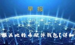 如何顺利在中国报关比特币硬件钱包？详细攻略